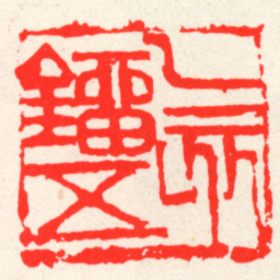 吴昌硕乙亥鐂五书法图片