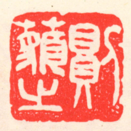 吴昌硕則藐之书法图片
