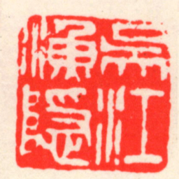 吴昌硕吳江漁隱书法图片