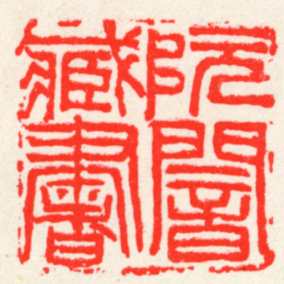 吴昌硕阮闇臧書书法图片