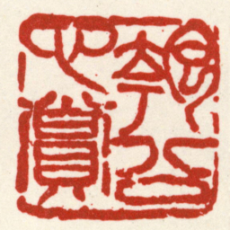 吴昌硕匏公心賞书法图片