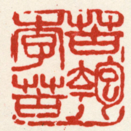 吴昌硕苦李苦匏书法图片