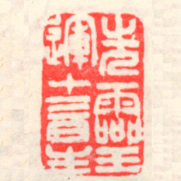 吴昌硕先霝運十三日生书法图片