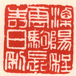 吴昌硕溧陽程雲駒長壽日利书法图片