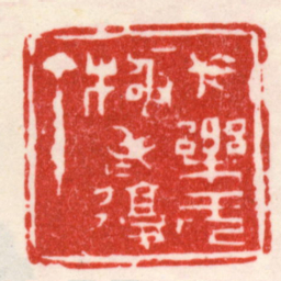 吴昌硕長樂无極老復丁书法图片
