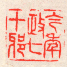 吴昌硕今年政七十邪书法图片
