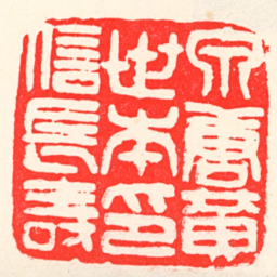 吴昌硕泉唐黄世本印信長壽书法图片
