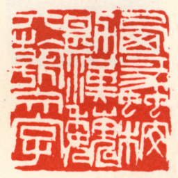 吴昌硕西蠡校勘漢魏六朝文字书法图片