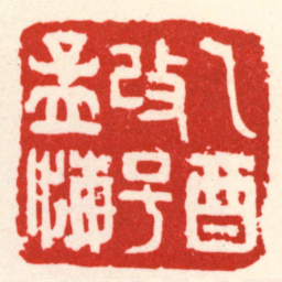 吴昌硕乙酉改号孟悔书法图片