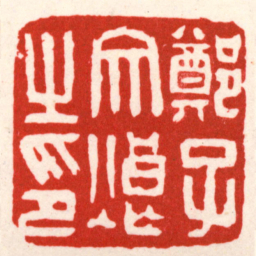 吴昌硕鄭子文烺㞢印书法图片