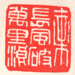 吴昌硕乘長風破萬里浪书法图片
