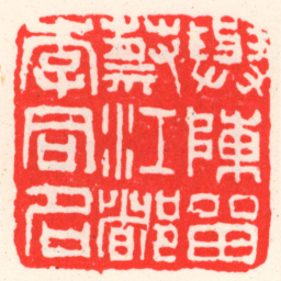 吴昌硕與陳㽞蔡江都李同名书法图片