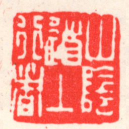 吴昌硕山陰道上行者书法图片