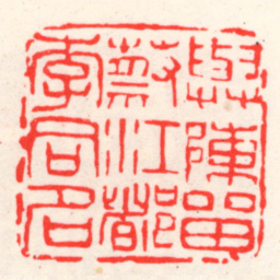 吴昌硕與陳㽞蔡江都李同名书法图片