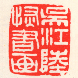 吴昌硕吳江陸恢書画书法图片