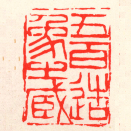 吴昌硕五百造像㞢臧书法图片