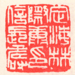 吴昌硕定海林際康印信長壽书法图片