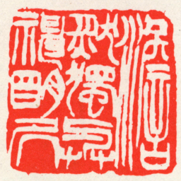 吴昌硕澹然獨與神朙居书法图片
