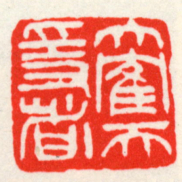 吴昌硕大隺天隱者书法图片