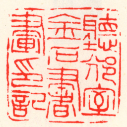 吴昌硕聽邠室金石書畫印記书法图片