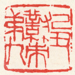 吴昌硕己丑對策弟九书法图片