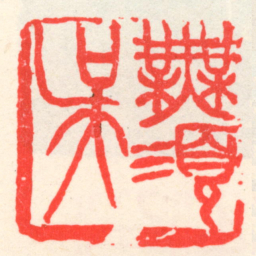 吴昌硕無須吳书法图片