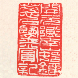 吴昌硕開元鄉南山邨鐂蔥石鑒賞記书法图片