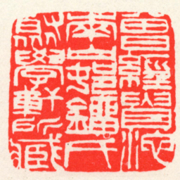 吴昌硕曾經貴池南山邨鐂氏聚學軒所臧书法图片