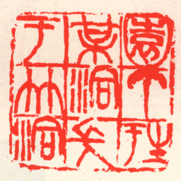吴昌硕園丁生于梅洞長于竹洞书法图片