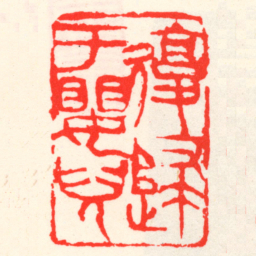 吴昌硕復歸于嬰兒书法图片