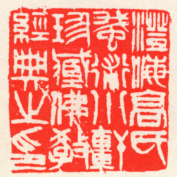 吴昌硕澄海髙氏䖸術小軒珍臧佛教經典之印书法图片