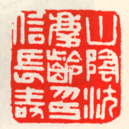 吴昌硕山陰沈慶齡印信長壽书法图片