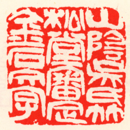 吴昌硕山陰吳氏竹松堂審定金石文字书法图片