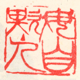 吴昌硕毋自欺主人书法图片