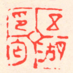 吴昌硕五湖印匄书法图片