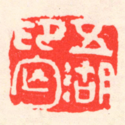 吴昌硕五湖印匄书法图片