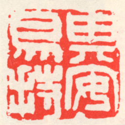 吴昌硕其安易持书法图片