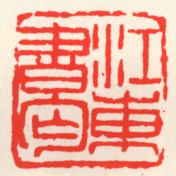 吴昌硕江東書匄书法图片