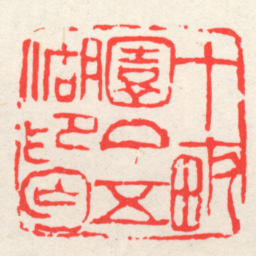 十畝園丁五湖印匄书法图片