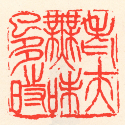 吴昌硕老夫無味已多時书法图片