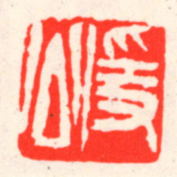 吴昌硕隱公书法图片