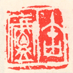 吴昌硕缶盧书法图片
