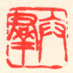 吴昌硕卞羣书法图片