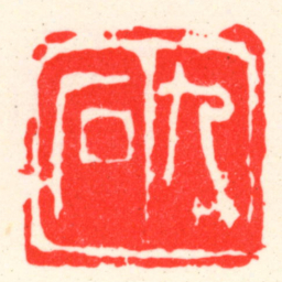 吴昌硕九石书法图片