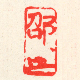 吴昌硕邵书法图片