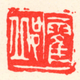吴昌硕霍邱书法图片