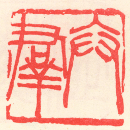 吴昌硕卞羣书法图片