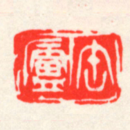 吴昌硕缶盧书法图片