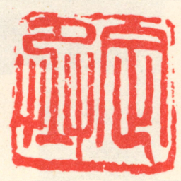 吴昌硕定丞书法图片