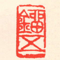 吴昌硕鐂五书法图片